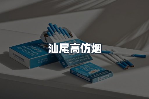 汕尾高仿烟